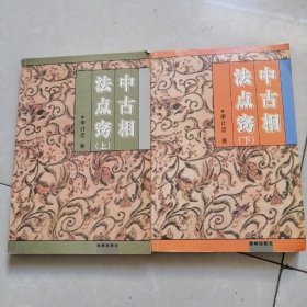 中古相法点窍（上下）