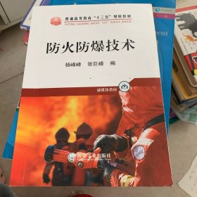 防火防爆技术/融媒体教材，普通高等教育“十三五”规划教材