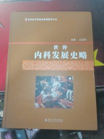 世界医学发展史系列研究丛书：世界内科发展史略