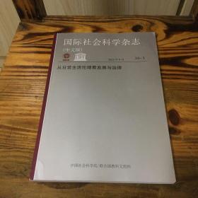 国际社会科学杂志2022年9月从日常生活伦理看发展与治理