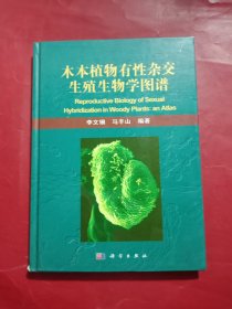 木本植物有性杂交生殖生物学图谱