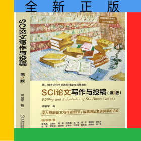 SCI論文寫作與投稿第2版