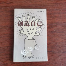 创造自己