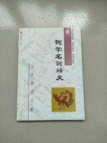 文史知识文库 词学名词释义 1997年印 参看图片