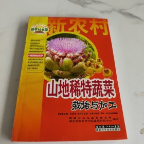 山地稀特蔬菜栽培与加工