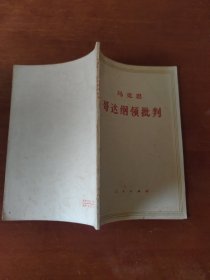 哥达纲领批判