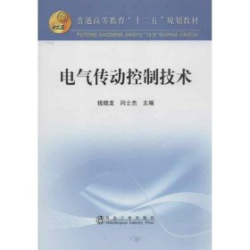 【正版新书】电气传动控制技术