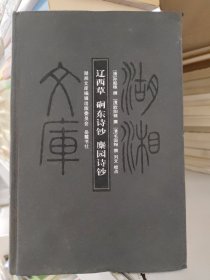 湖湘文库：辽西草·磵东诗钞·麋园诗钞