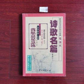 现当代诗歌名篇赏析.5 1999年一版2001年二印 包邮挂刷