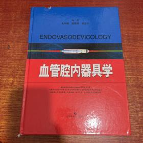 血管腔内器具学