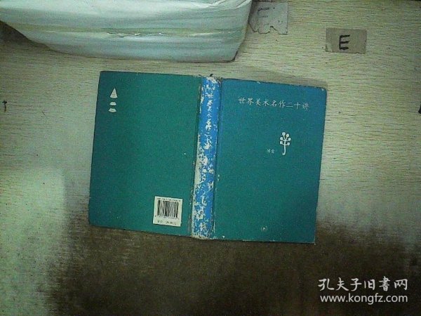 世界美术名作二十讲：中学图书馆文库