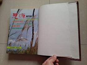 《思源杂志》创刊号 1--11期 精装合订本1册。为 蔡氏宗亲寻根。。