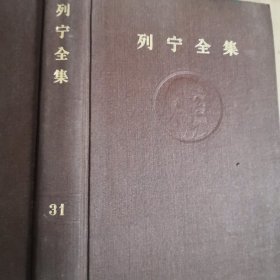 列宁全集第三十一卷