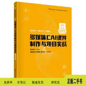 多媒体CAI课件制作与项目实战 微课视频版9787302603382蔡永华清