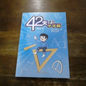 42天成为小学霸