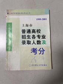 1999-2001 上海市普通高校招生各专业录取人数及考分 品如图