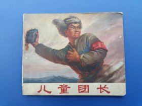 《儿童团长》辽宁版【连环画】