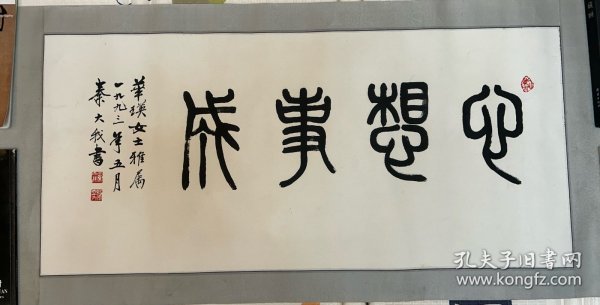 秦大我《心想事成》96X44cm，保真便宜出