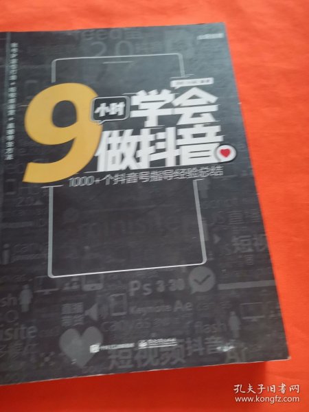 9小时学会做抖音