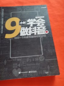 9小时学会做抖音