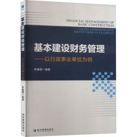 基本建設(shè)財務(wù)管理——以行政事業(yè)單位為例 財富論壇 李慧霞 編