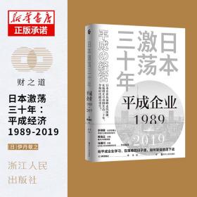 日本激荡三十年：平成企业1989—2019