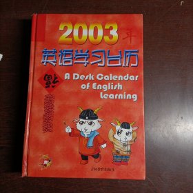 2003年英语学习台历
