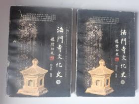 法门寺文化史（上下）