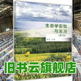 生态学实验与实习第三版第3版 杨持 高等教育出版社 9787040487121