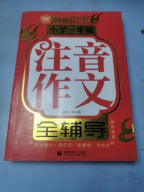 小学一年级注音作文全辅导（畅销升级版）