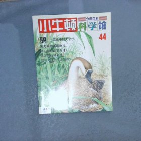 小牛顿科学馆  44 台湾牛顿出版公司 9787545601176 贵州教育