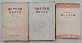 初级中学图画教学参考书 上下（1956）初级中学图画教学大纲（草案1956年）三本合售