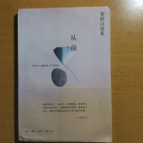 【董桥自选集】从前