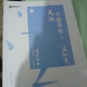 众合精讲卷 孟献贵讲民法 2020众合专题讲座孟献贵讲民法精讲卷 司法考试2020年国家法律职业资格考试讲义教材司考另售徐光华刑法