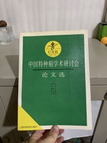 中国特种稻学术研讨会论文选