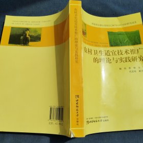 农村卫生适宜技术推广的理论与实践研究