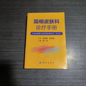 简明皮肤科诊疗手册