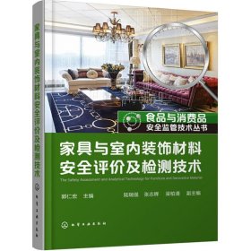 家具與室內(nèi)裝飾材料安全評價及檢測技術(shù)