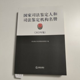 国家司法鉴定人和司法鉴定机构名册（2023年版）3-979