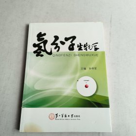 氢分子生物学