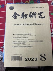 金融研究  2023年8月