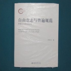 自由意志与普遍规范：黑格尔法哲学研究