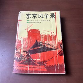 東京風華錄