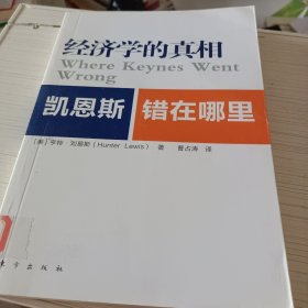 经济学的真相