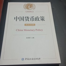 中国货币政策：英汉对照9787504964205