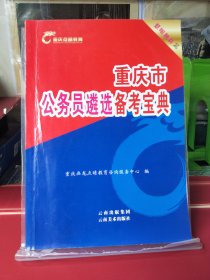 重庆市公务员遴选备考宝典 公务员考试用书