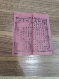 民国简焯南止咳灵丹广告纸