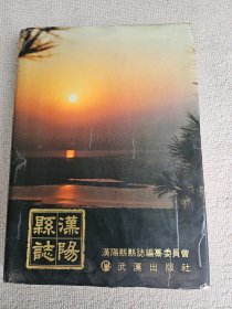 汉阳县志