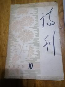 诗刊10