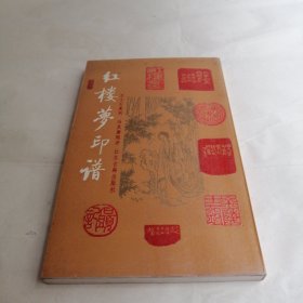 红楼梦印谱